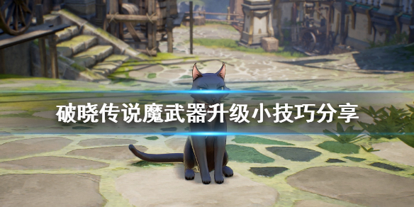 《破晓传说》魔武器升级有什么技巧？魔武器升级小技巧分享