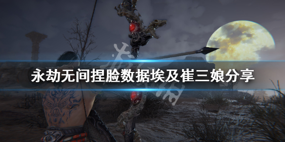 《永劫无间》捏脸数据埃及崔三娘分享 埃及崔三娘怎么捏？