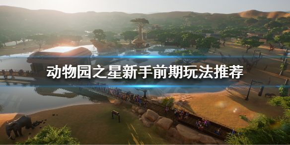 《动物园之星》新手前期怎么玩？新手前期玩法推荐