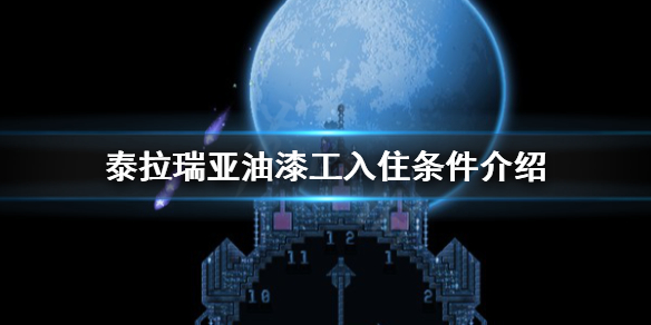 《泰拉瑞亚》油漆工入住条件介绍 油漆工怎么入住？