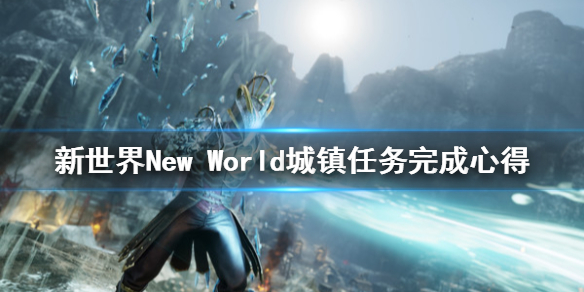 《新世界》New World城镇任务怎么做？城镇任务完成心得