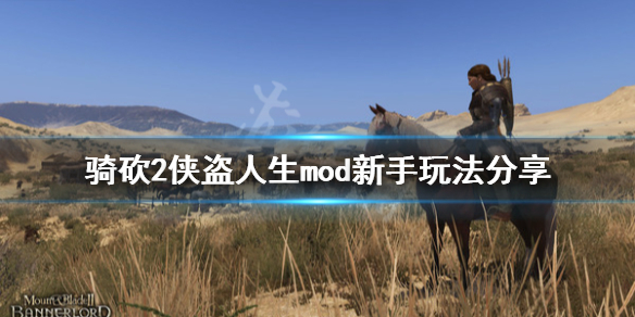 《骑马与砍杀2》侠盗人生mod怎么玩？侠盗人生mod新手玩法分享