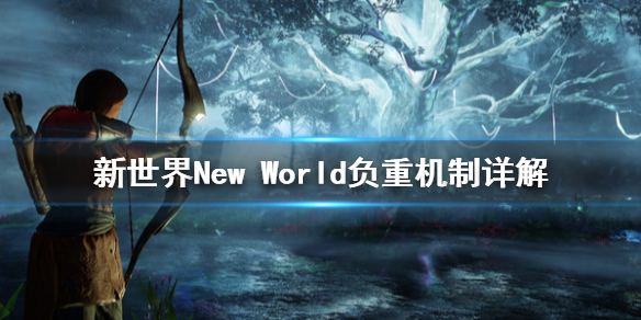 《新世界》New World负重机制是什么？负重机制详解