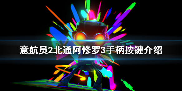 《意航员2》手柄怎么用？北通阿修罗3手柄按键介绍
