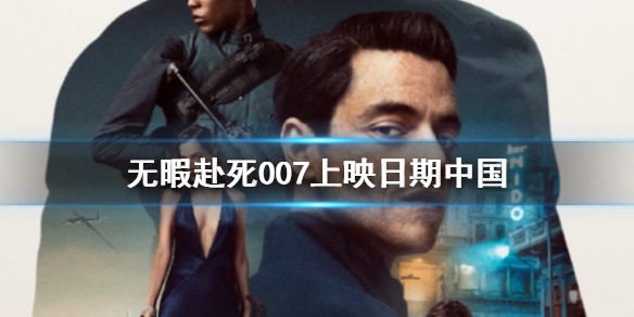 007无暇赴死中国什么时候上映