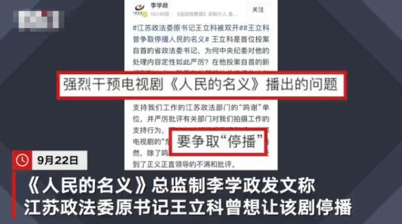 被双开的江苏政法委原书记王立科 曾想让《人民的名义》停播
