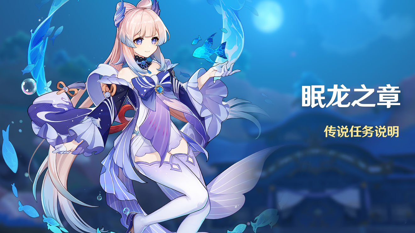 《原神》眠龙之章开启条件介绍