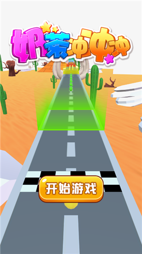 奶茶冲冲冲