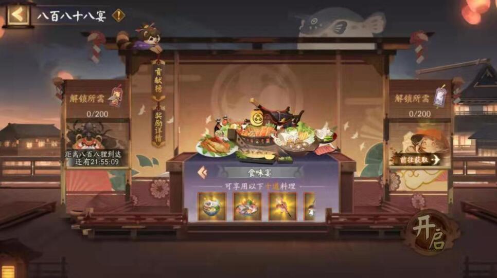阴阳师平安美食祭