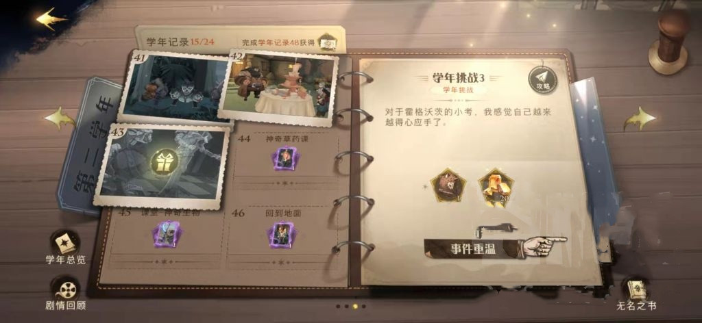 《哈利波特：魔法觉醒》学年记录43通关指南