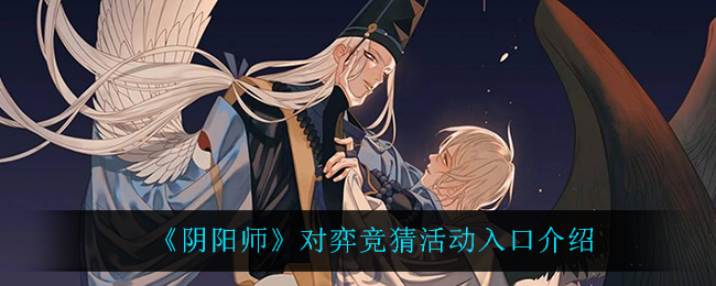 《阴阳师》对弈竞猜活动入口介绍