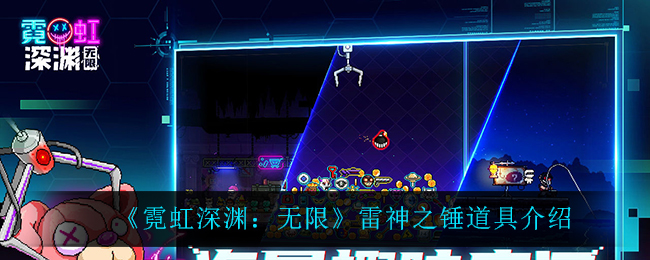 《霓虹深渊：无限》雷神之锤道具介绍