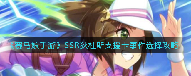 《赛马娘手游》SSR狄杜斯支援卡事件选择攻略