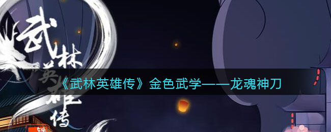 《武林英雄传》金色武学——龙魂神刀