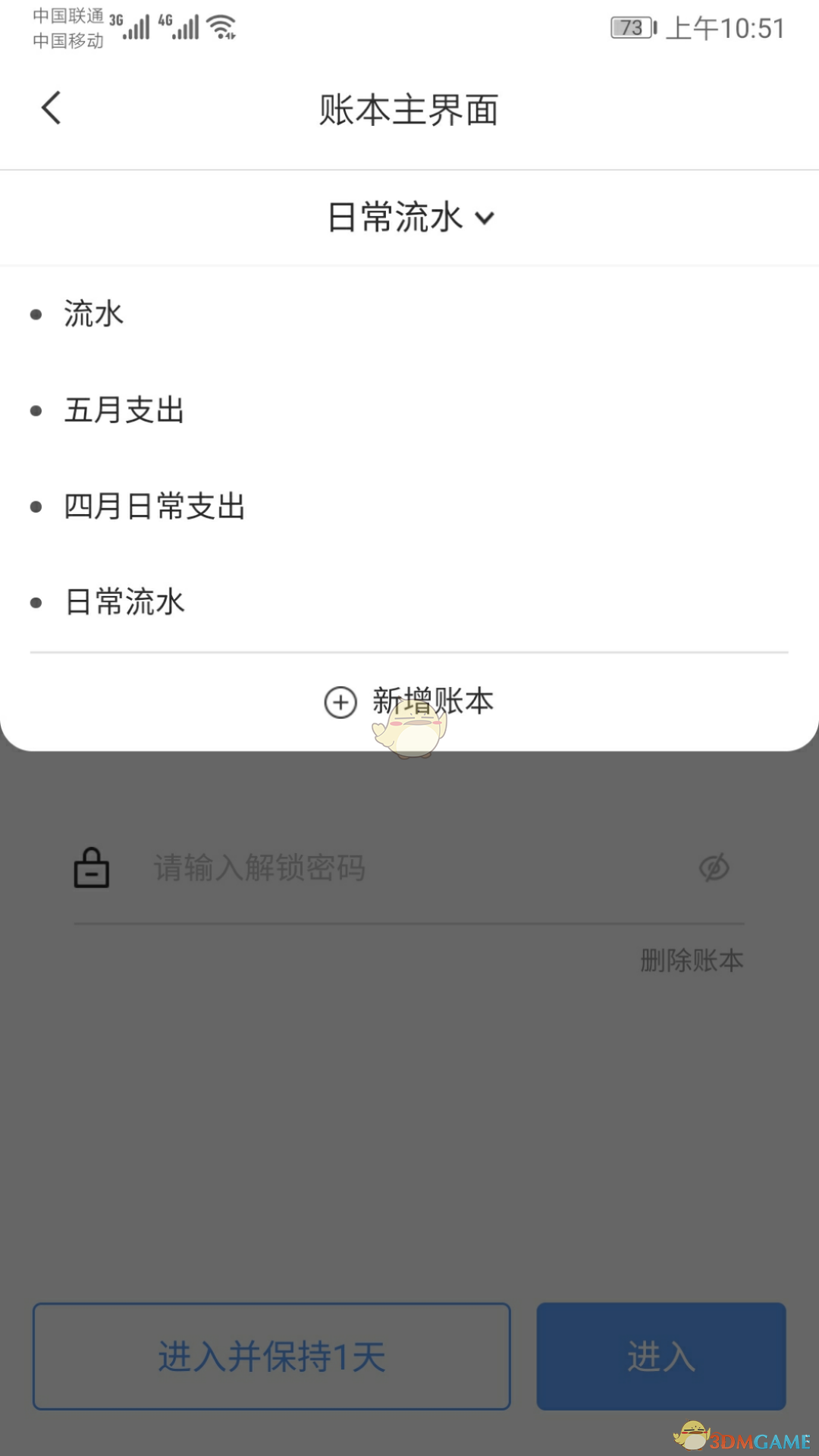 《敬业签》小账本密码设置方法