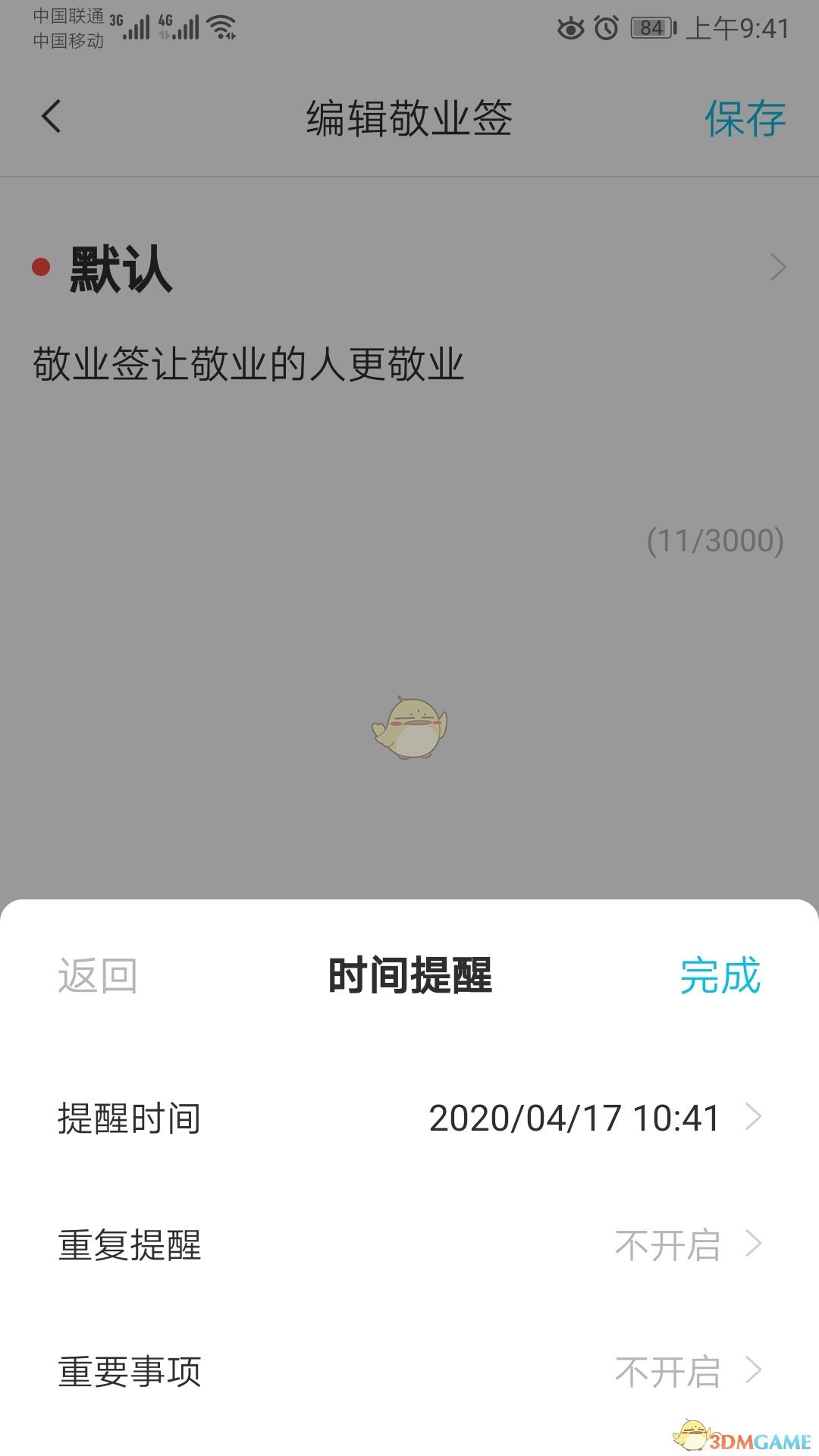 《敬业签》重复提醒设置方法