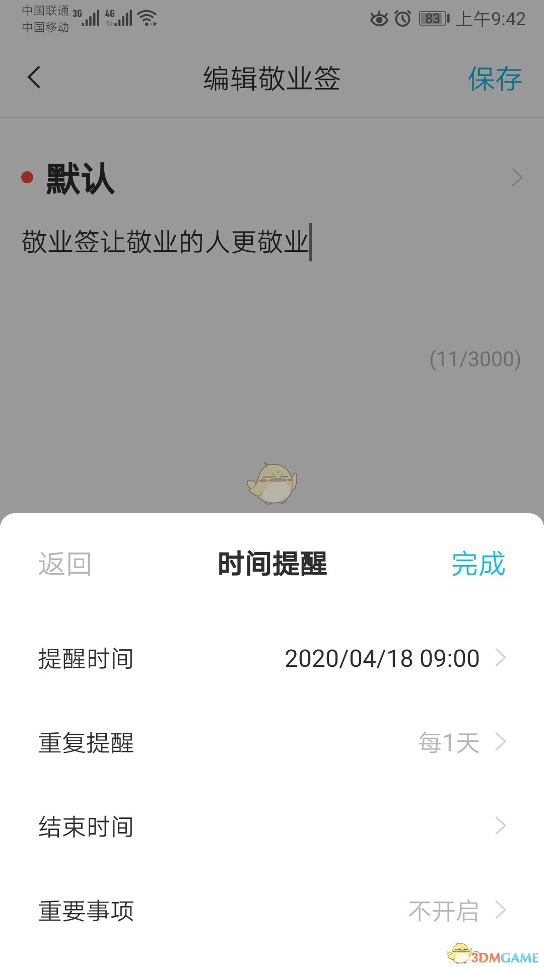 《敬业签》重复提醒设置方法