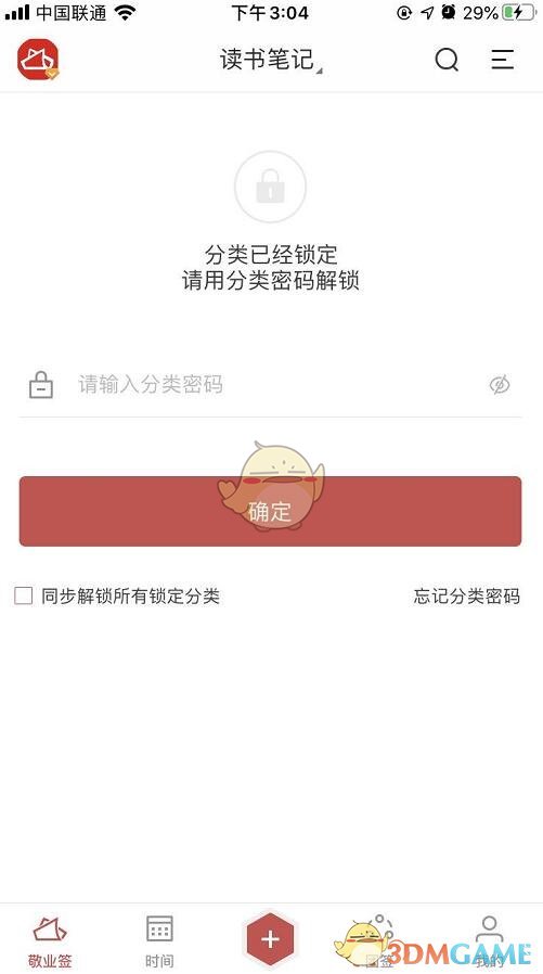 《敬业签》分类密码设置方法