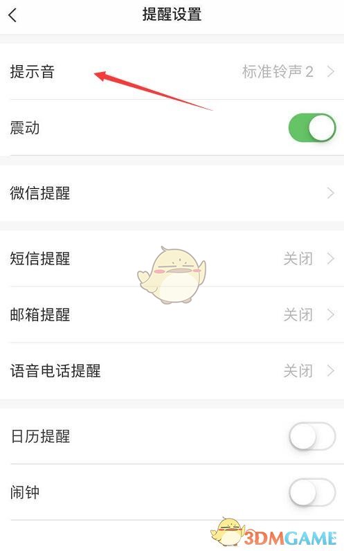 《敬业签》提醒声音更换方法