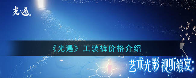 《光遇》工装裤价格介绍