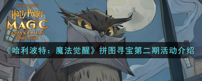《哈利波特：魔法觉醒》拼图寻宝第二期活动介绍