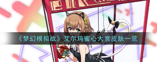 《梦幻模拟战》艾尔玛蜜心大赏皮肤一览