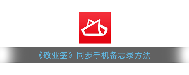 《敬业签》同步手机备忘录方法