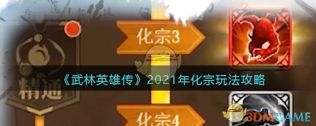 《武林英雄传》2021年化宗玩法攻略
