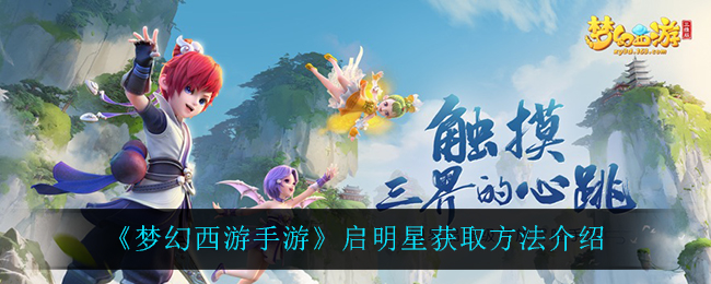 《梦幻西游手游》启明星获取方法介绍