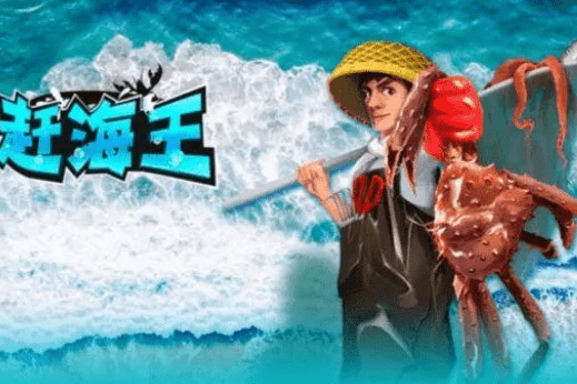 《赶海王》礼包兑换码大全