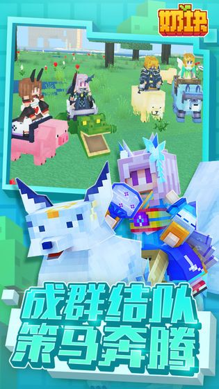奶块2018新年正式最新版游戏下载