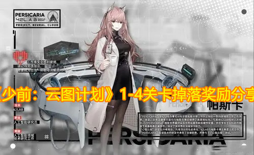 《少前：云图计划》1-4关卡掉落奖励分享