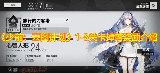 《少前：云图计划》1-3关卡掉落奖励介绍