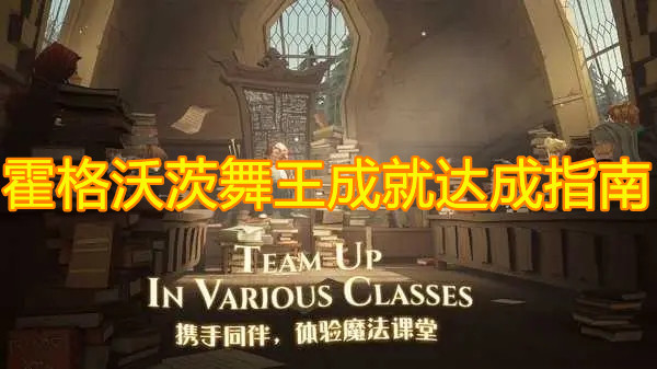 《哈利波特：魔法觉醒》霍格沃茨舞王成就达成指南