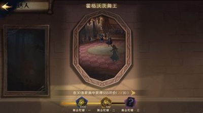 《哈利波特：魔法觉醒》霍格沃茨舞王成就达成指南