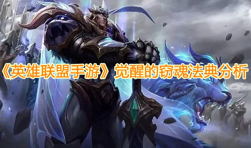 《英雄联盟手游》觉醒的窃魂法典分析