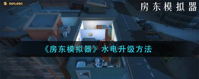 《房东模拟器》水电升级方法
