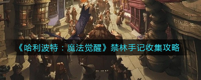《哈利波特：魔法觉醒》禁林手记收集攻略