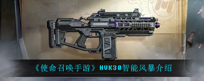 《使命召唤手游》HVK30智能风暴介绍
