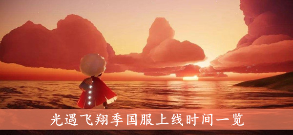  《光遇》飞翔季国服上线时间一览