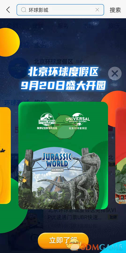 《支付宝》环球影城小程序使用方法