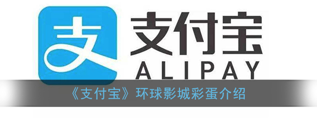 《支付宝》环球影城彩蛋介绍