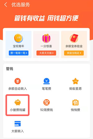 《支付宝》小猪攒钱罐关闭方法