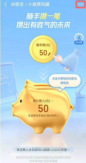 《支付宝》小猪攒钱罐关闭方法