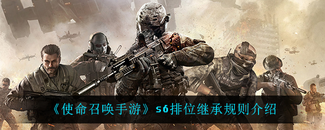 《使命召唤手游》s6排位继承规则介绍