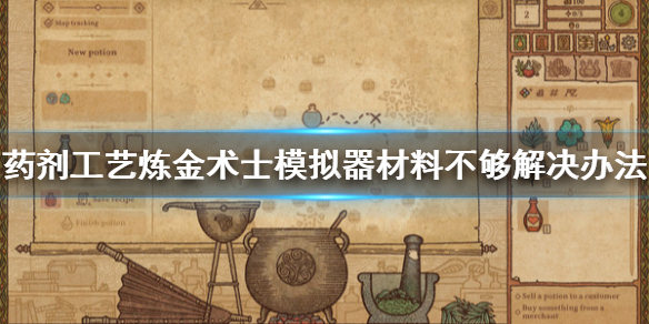 《药剂工艺炼金术士模拟器》药水材料不够怎么办？材料不够解决办法