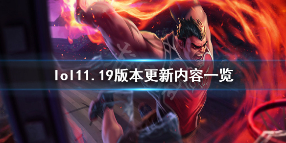 《英雄联盟》s11总决赛版本更新了什么？11.19版本更新内容一览