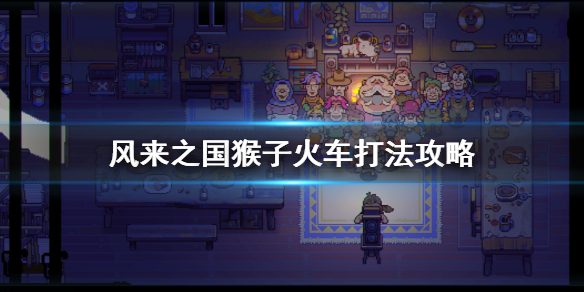 《风来之国》猴子boss怎么打？猴子火车打法攻略