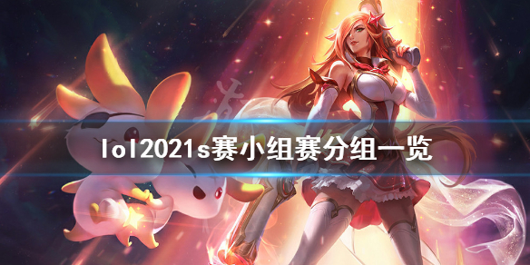 《英雄联盟》抽签2021全球总决赛结果是什么？2021s赛小组赛分组一览