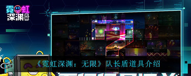 《霓虹深渊：无限》队长盾道具介绍